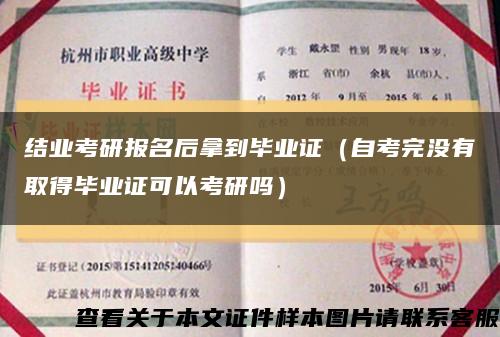 結業考研報名后拿到畢業證（自考完沒有取得畢業證可以考研嗎）縮略圖