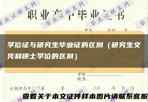 學位證與研究生畢業證的區別（研究生文憑和碩士學位的區別）縮略圖