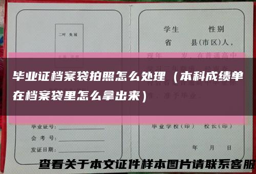 畢業證檔案袋拍照怎么處理（本科成績單在檔案袋里怎么拿出來）縮略圖