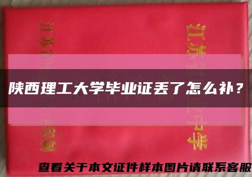 陜西理工大學畢業證丟了怎么補？縮略圖