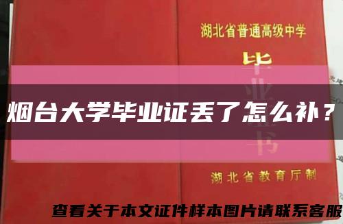煙臺大學畢業證丟了怎么補？縮略圖
