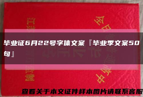 畢業證6月22號字體文案『畢業季文案50句』縮略圖