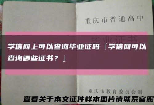 學信網上可以查詢畢業證嗎『學信網可以查詢哪些證書？』縮略圖