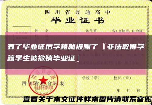 有了畢業證后學籍就被刪了『非法取得學籍學生被撤銷畢業證』縮略圖