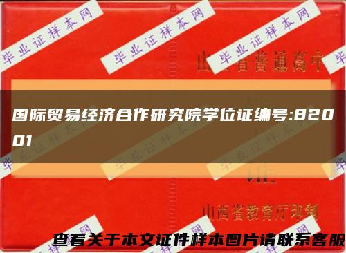 國際貿易經濟合作研究院學位證編號:82001縮略圖