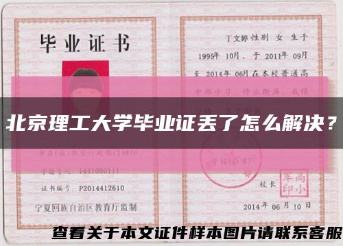 北京理工大學畢業證丟了怎么解決？縮略圖
