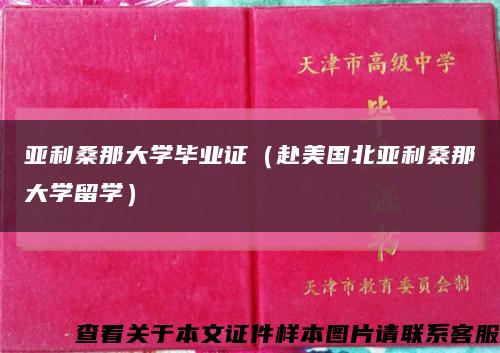 亞利桑那大學畢業證（赴美國北亞利桑那大學留學）縮略圖
