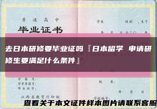 去日本研修要畢業證嗎『日本留學 申請研修生要滿足什么條件』縮略圖