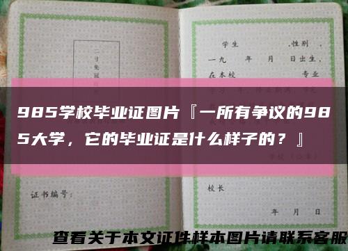 985學校畢業證圖片『一所有爭議的985大學，它的畢業證是什么樣子的？』縮略圖