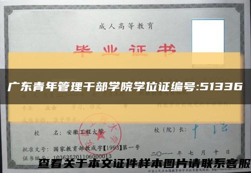 廣東青年管理干部學院學位證編號:51336縮略圖