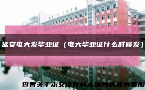 延安電大發畢業證（電大畢業證什么時候發）縮略圖