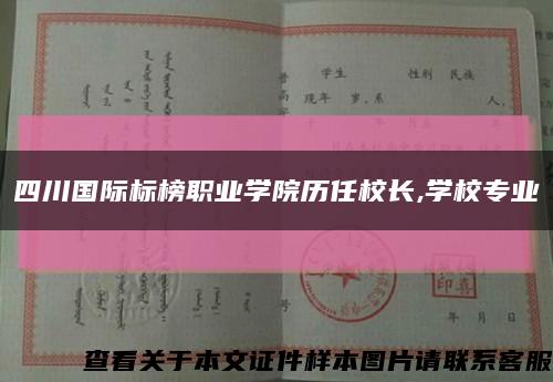 四川國際標榜職業學院歷任校長,學校專業縮略圖