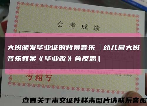 大班頒發畢業證的背景音樂『幼兒園大班音樂教案《畢業歌》含反思』縮略圖