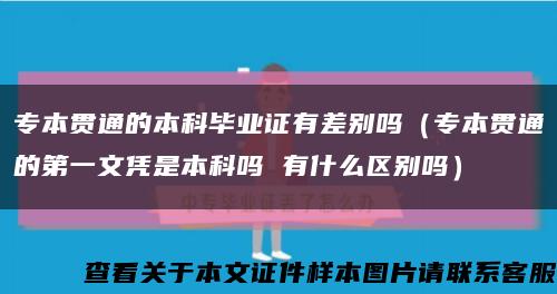 專本貫通的本科畢業證有差別嗎（專本貫通的第一文憑是本科嗎 有什么區別嗎）縮略圖