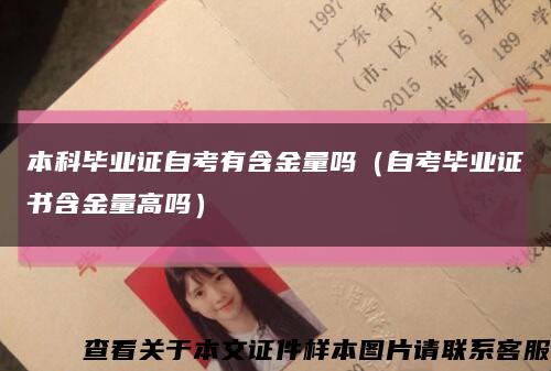 本科畢業證自考有含金量嗎（自考畢業證書含金量高嗎）縮略圖