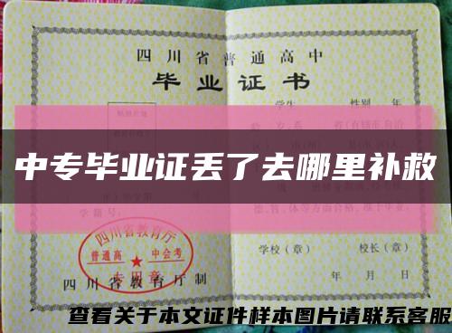 中專畢業證丟了去哪里補救縮略圖