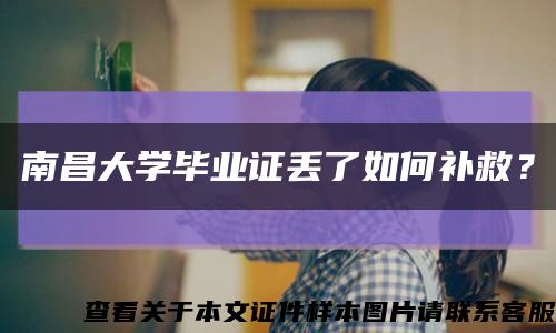 南昌大學畢業證丟了如何補救？縮略圖