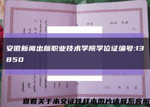 安徽新聞出版職業技術學院學位證編號:13850縮略圖