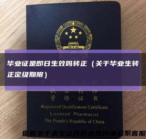 畢業證是即日生效嗎轉正（關于畢業生轉正定級期限）縮略圖