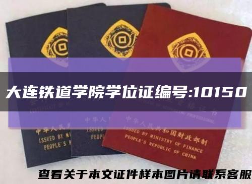 大連鐵道學院學位證編號:10150縮略圖