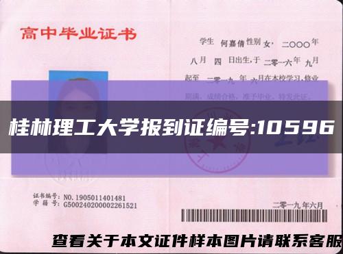 桂林理工大學報到證編號:10596縮略圖