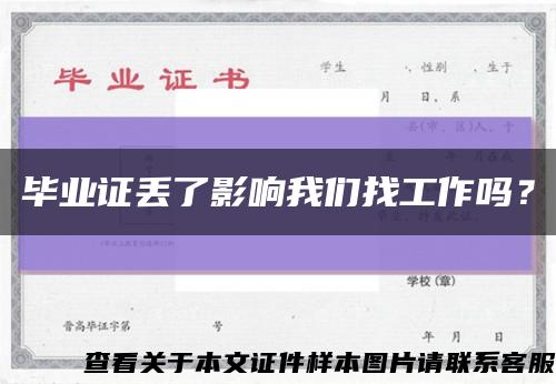 畢業證丟了影響我們找工作嗎？縮略圖