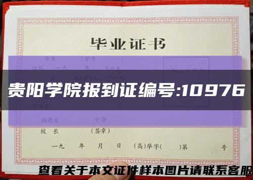 貴陽學院報到證編號:10976縮略圖