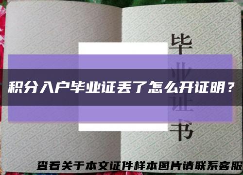 積分入戶畢業證丟了怎么開證明？縮略圖