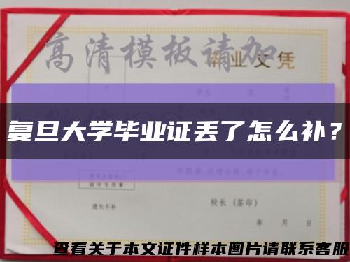 復旦大學畢業證丟了怎么補？縮略圖