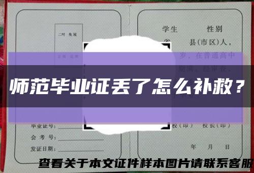 師范畢業證丟了怎么補救？縮略圖