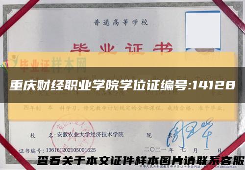 重慶財經職業學院學位證編號:14128縮略圖