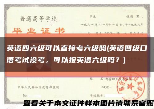 英語四六級可以直接考六級嗎(英語四級口語考試沒考，可以報英語六級嗎？)縮略圖