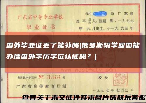 國外畢業證丟了能補嗎(俄羅斯輟學回國能辦理國外學歷學位認證嗎？)縮略圖