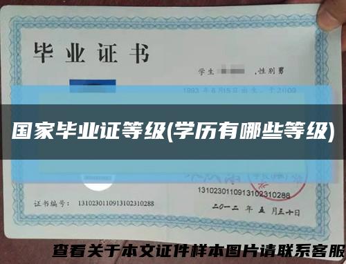國家畢業證等級(學歷有哪些等級)縮略圖
