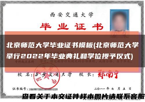 北京師范大學畢業證書模板(北京師范大學舉行2022年畢業典禮和學位授予儀式)縮略圖