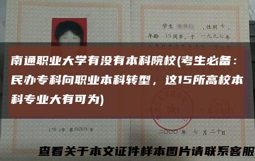 南通職業大學有沒有本科院校(考生必備：民辦?？葡蚵殬I本科轉型，這15所高校本科專業大有可為)縮略圖