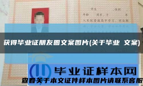 獲得畢業證朋友圈文案圖片(關于畢業の文案)縮略圖