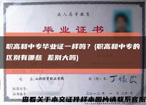 職高和中專畢業證一樣嗎？(職高和中專的區別有哪些 差別大嗎)縮略圖