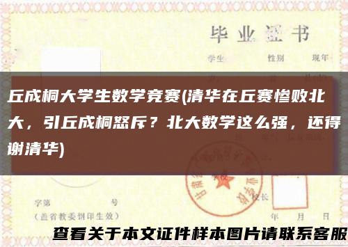 丘成桐大學生數學競賽(清華在丘賽慘敗北大，引丘成桐怒斥？北大數學這么強，還得謝清華)縮略圖