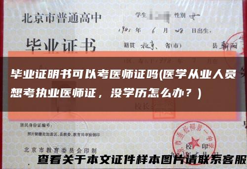 畢業證明書可以考醫師證嗎(醫學從業人員想考執業醫師證，沒學歷怎么辦？)縮略圖