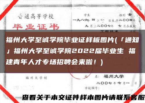 福州大學至誠學院畢業證樣板圖片(「通知」福州大學至誠學院2022屆畢業生 福建青年人才專場招聘會來啦！)縮略圖