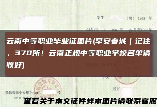 云南中等職業畢業證圖片(早安春城｜記住，370所！云南正規中等職業學校名單請收好)縮略圖
