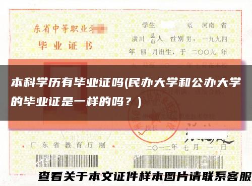 本科學歷有畢業證嗎(民辦大學和公辦大學的畢業證是一樣的嗎？)縮略圖