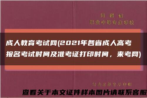 成人教育考試網(2021年各省成人高考報名考試時間及準考證打印時間，來考網)縮略圖