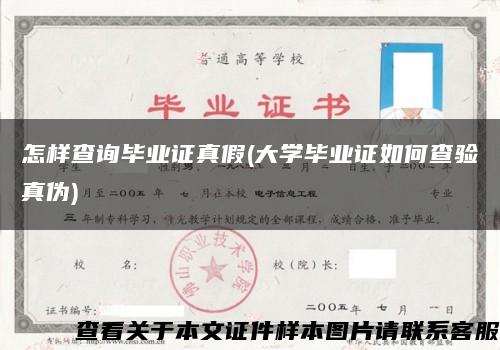 怎樣查詢畢業證真假(大學畢業證如何查驗真偽)縮略圖