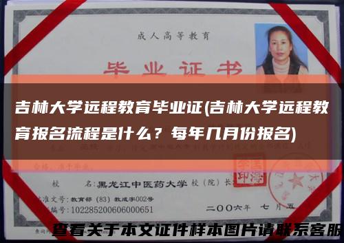 吉林大學遠程教育畢業證(吉林大學遠程教育報名流程是什么？每年幾月份報名)縮略圖