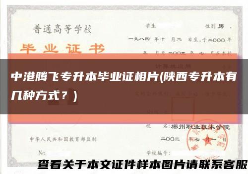 中港騰飛專升本畢業證相片(陜西專升本有幾種方式？)縮略圖