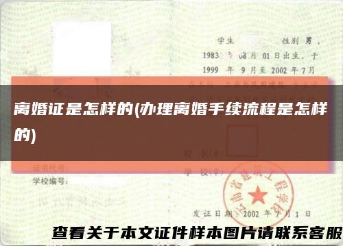 離婚證是怎樣的(辦理離婚手續流程是怎樣的)縮略圖