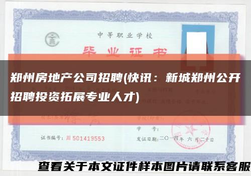 鄭州房地產公司招聘(快訊：新城鄭州公開招聘投資拓展專業人才)縮略圖