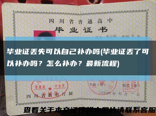 畢業證丟失可以自己補辦嗎(畢業證丟了可以補辦嗎？怎么補辦？最新流程)縮略圖